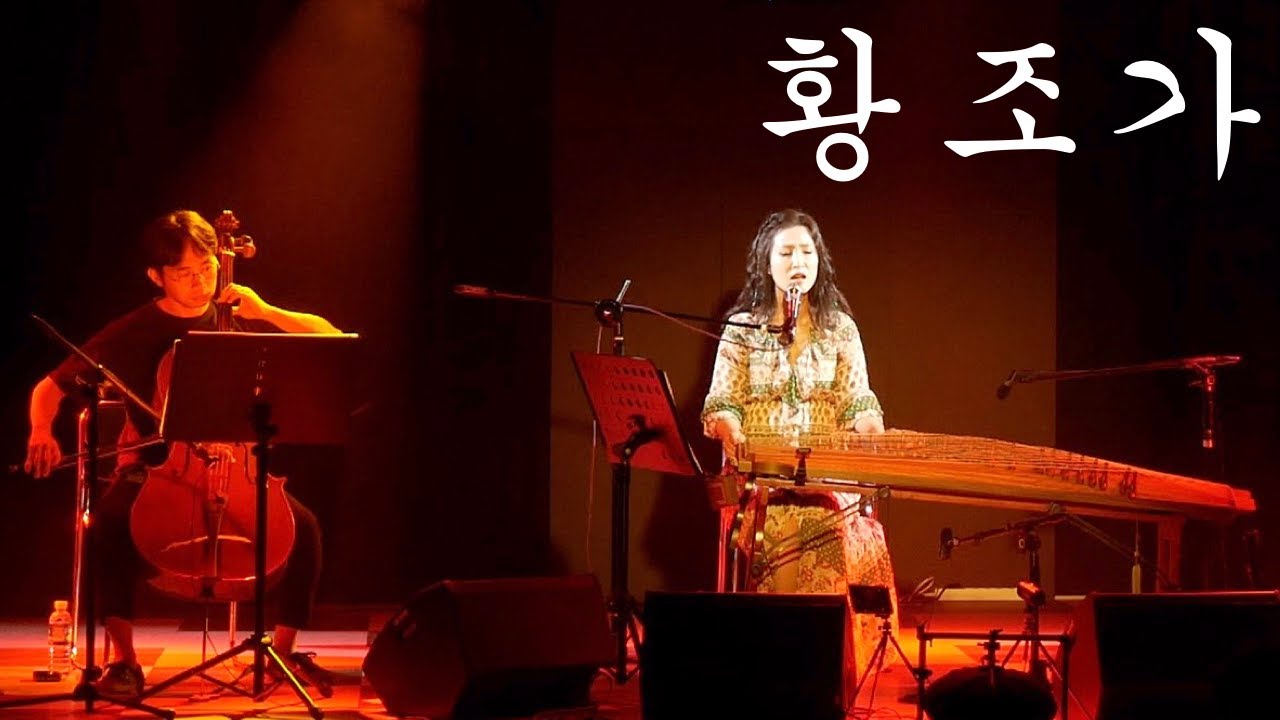 [콘서트] KBS 바람의 나라 OST '황조가' (feat. 가야금&첼로)