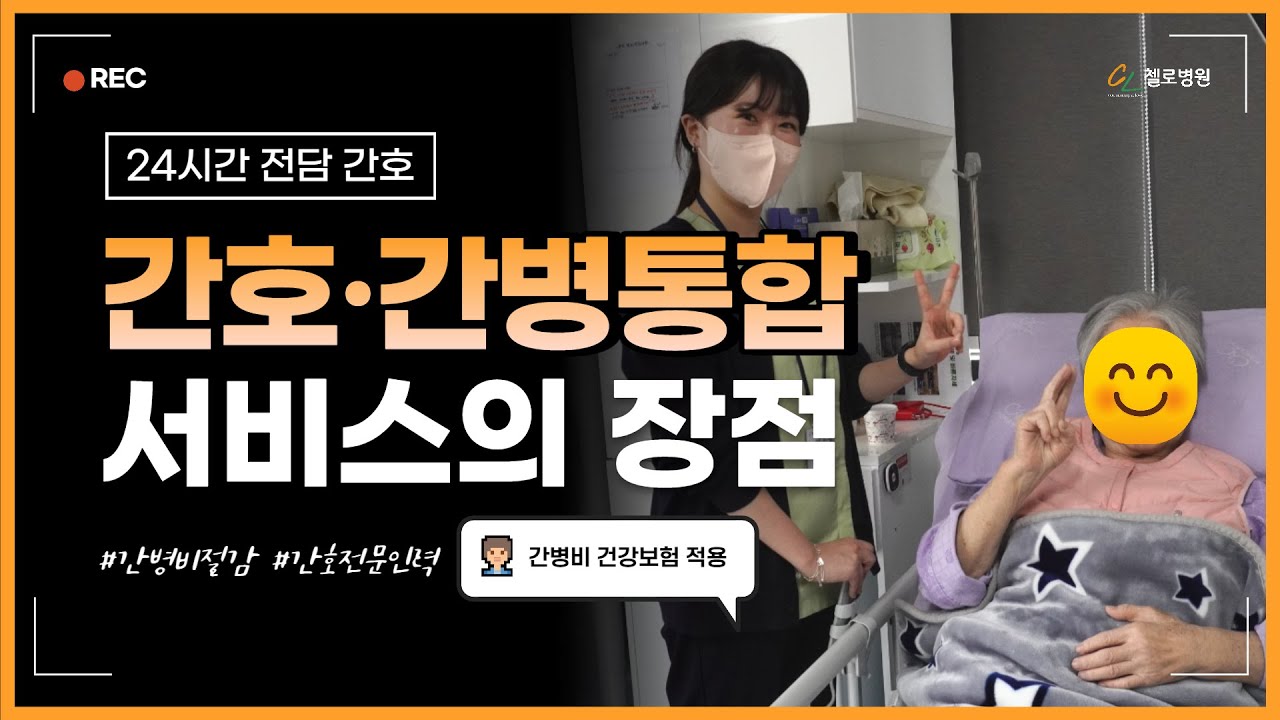 재활병원 간호간병통합서비스 병동에 입원하면 좋은 점