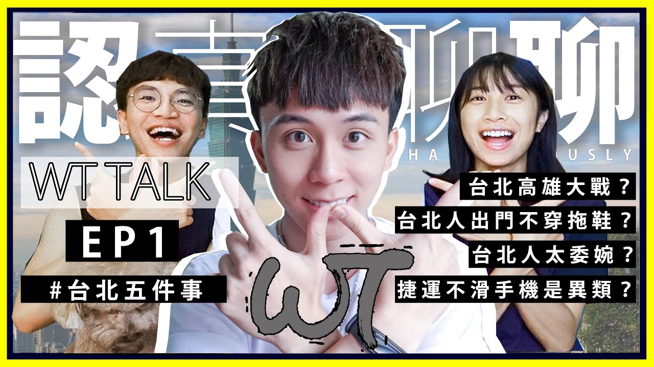 ｜WT TALK｜認真聊聊EP1-台北5件事！搭捷運不滑手機是異類？出門不能穿拖鞋？下雨天超阿雜？台北大戰高雄！Q Burger ft.演員菜比巴小綠、阿咻｜WUNTAI #跟我一起感謝