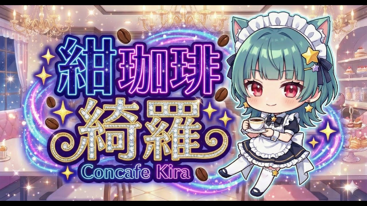 【新人VTuber】きらのきらきら相談所