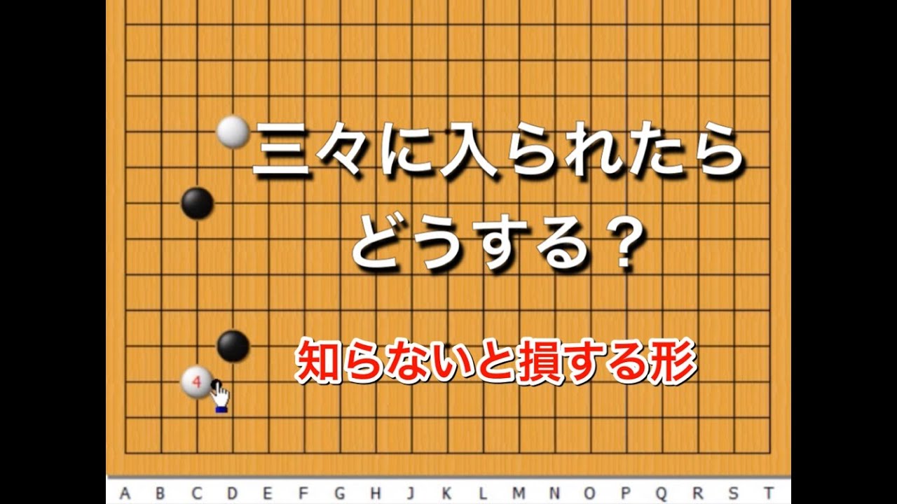 【囲碁】定石講座～上手が良く使う手の傾向と対策♯7～実践頻出型～ No133