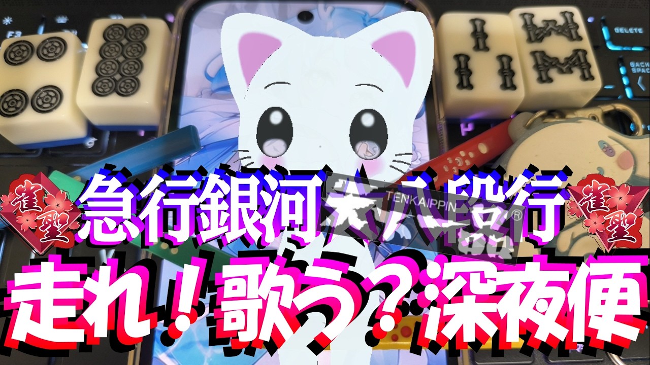【🔴麻雀一番街VTuber】雀魂雀聖👑W八段🏅赤バッジの頂、見えた🏔急行銀河🛌W八段行🍜鈺燭ゆーちゃんなーちゃんと睡眠導入系深夜ラジオ風実況夢見て星と深淵を目指す旅🚄四麻七段【Riichi City】