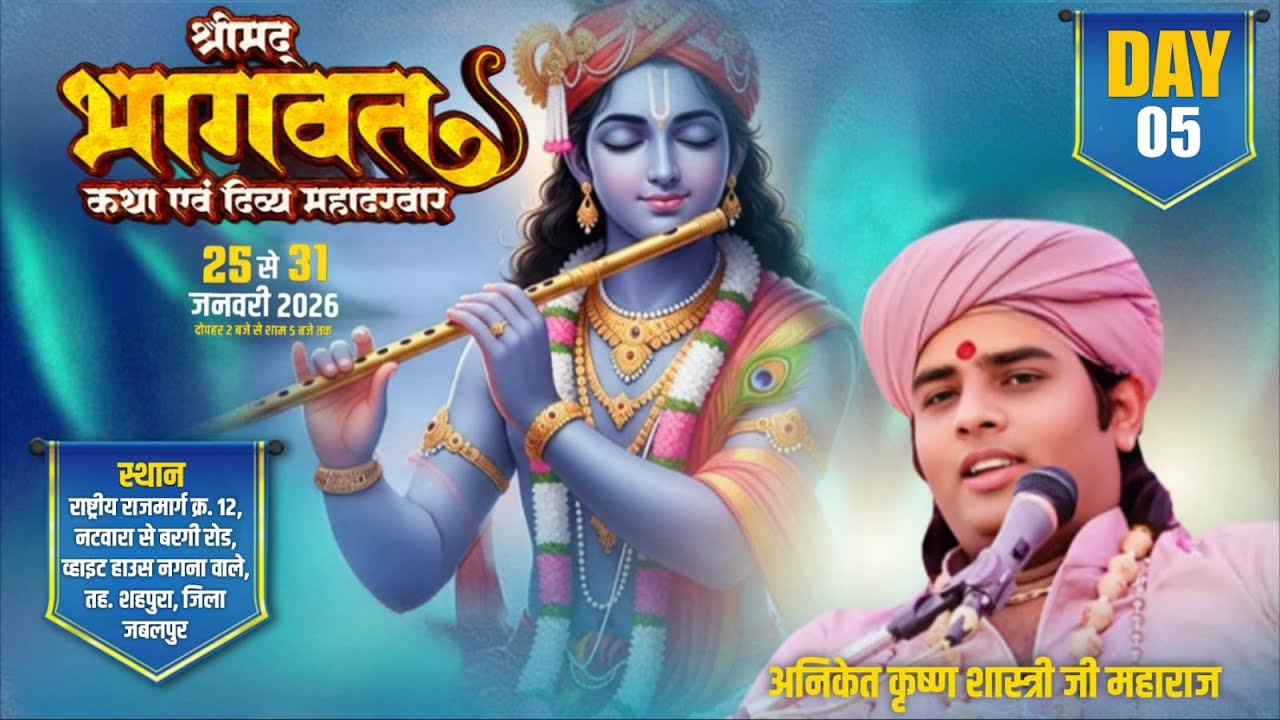 Live🔴 DAY - 5 श्रीमद् भागवत कथा एवं दिव्य महादरवार || बृज बिहारी सरकार || नटवारा शहपुरा, जिला जबलपुर