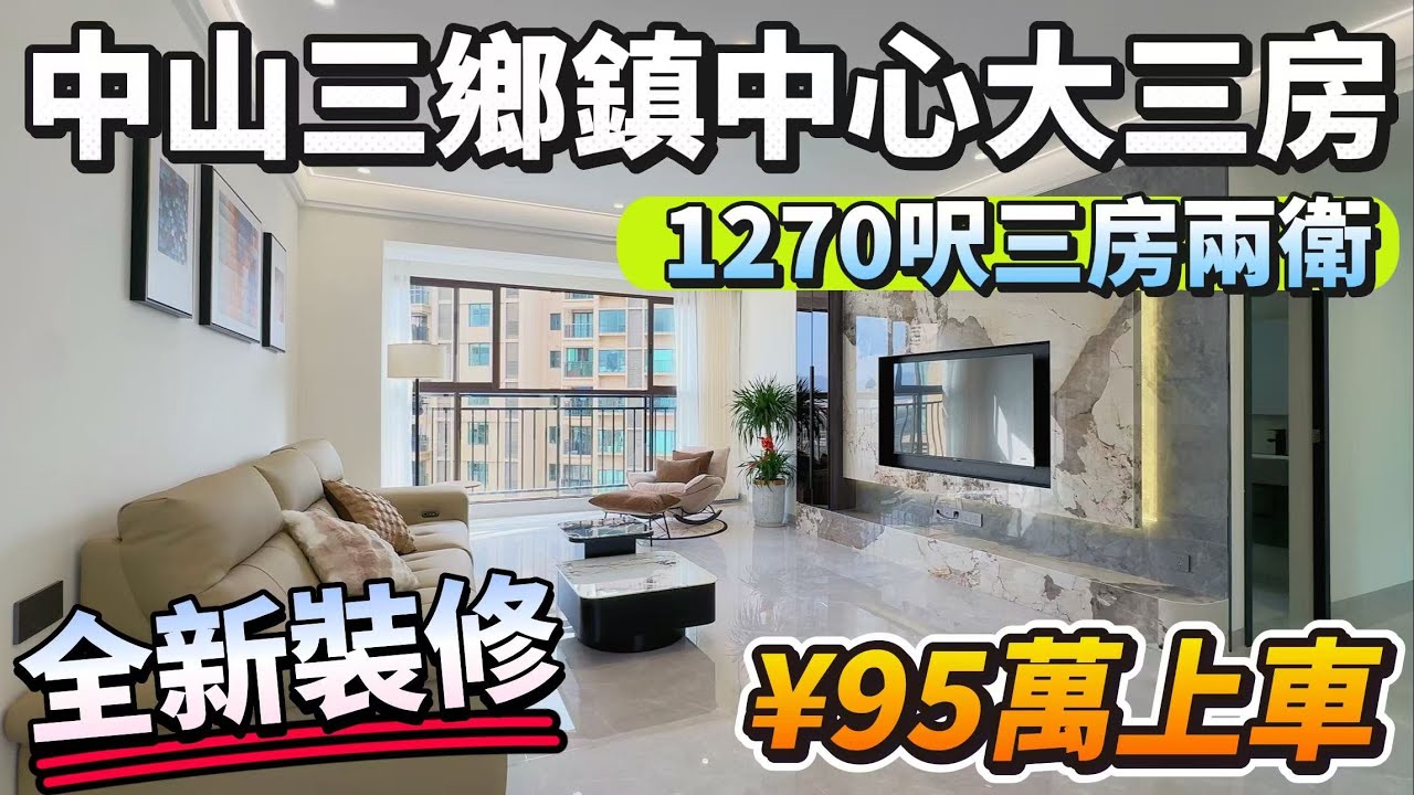 「Lala」中山三鄉「香泉麗都」中心地段 配套最齊全｜￥95萬上車南北對流大三房｜1270呎三房兩衛｜全新裝修｜贈送全屋家私家電 所見即所得｜私家入戶走廊｜5分鐘配套應有僅有【2月7號笋盤推薦】#三鄉