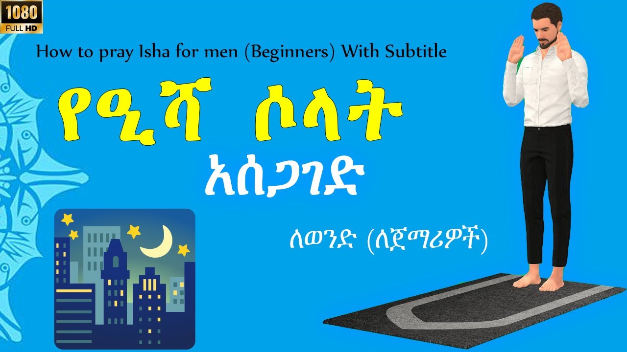የዒሻ ሶላት አሰጋገድ ለወንዶች (ለጀማሪዎች) | 4 ረከዓ ደረጃ በደረጃ | How to Pray Isha for Men | 2026
