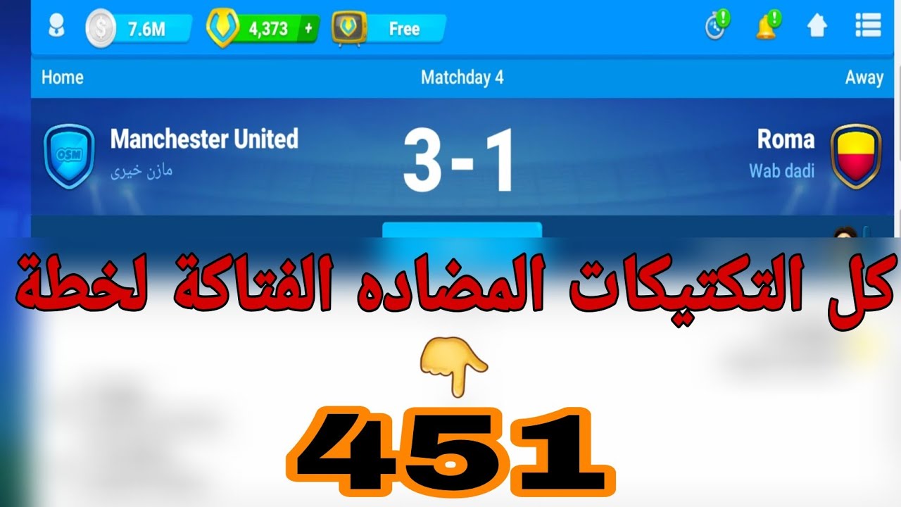 كل التكتيكات المضادة الدفاعية والهجومية والمتوازنة لخطة 451 #المدرب_الافضل
