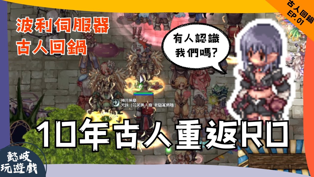 【RO古人回鍋】EP01. 10年不見，還有人認識我們嗎? 被抽趴練半小時才發現！退休了的城戰玩家練等之旅｜波利伺服器｜RO仙境傳說Ragnarok Online