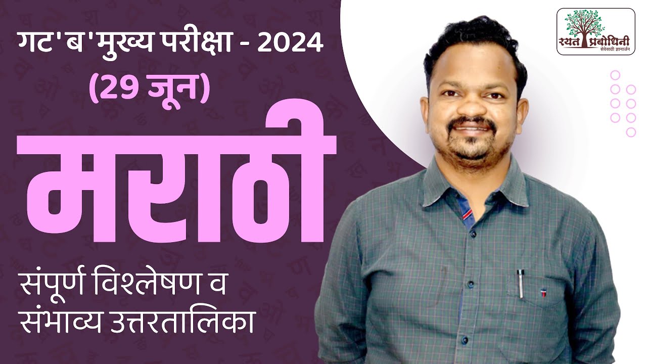 गट 'ब' मुख्य परीक्षा - 2024 (29 जून) मराठी संपूर्ण विश्लेषण व संभाव्य उत्तरतालिका By Vishal Sutar