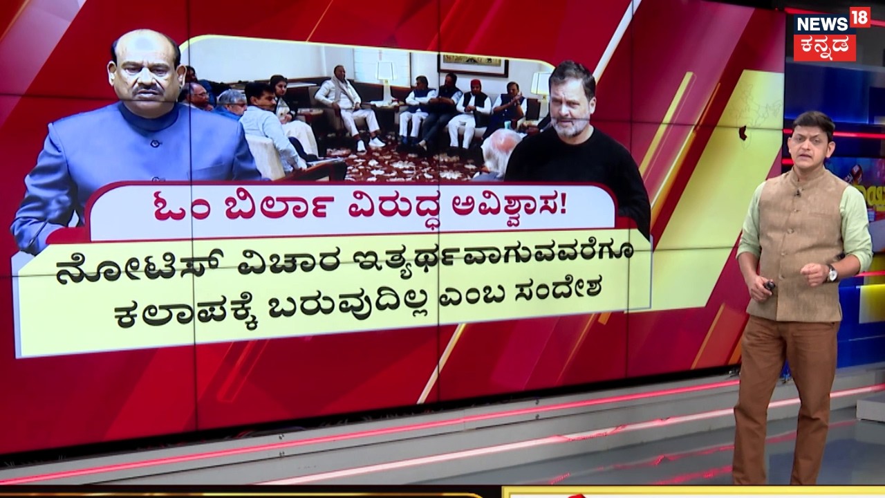 Rahul Gandhi In Parliament | Notice To Speaker Om Birla |ಓಂ ಬಿರ್ಲಾ ವಿರುದ್ಧದ ಅವಿಶ್ವಾಸ ನಿರ್ಣಯದ ನೋಟಿಸ್‌