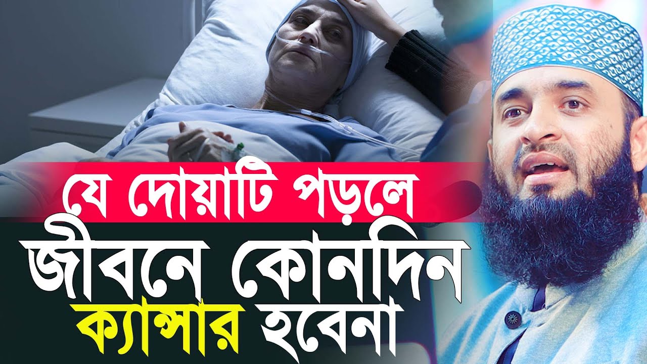 যে দোয়াটি পড়লে জীবনে কোনদিন ক্যা/ন্সা/র হবেনা। মিজানুর রহমান আজহারী