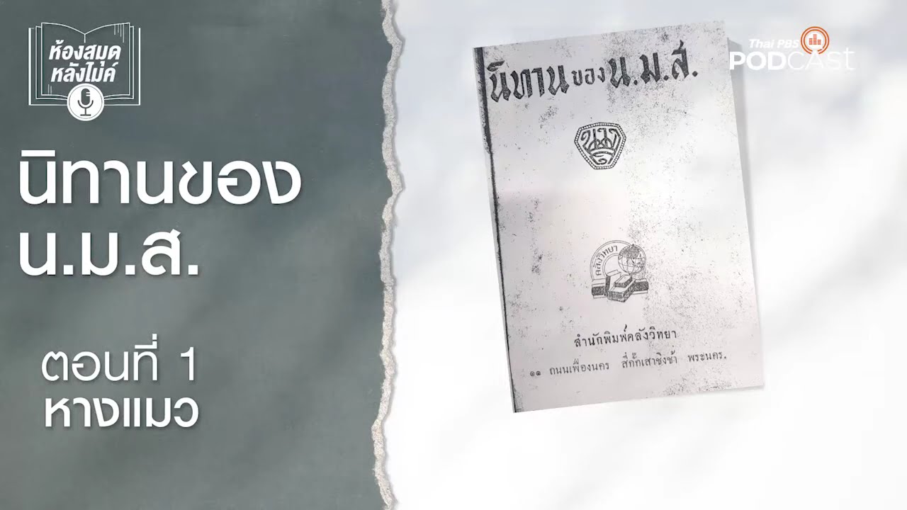 นิทานของ น ม ส | EP1-9 | ห้องสมุดหลังไมค์
