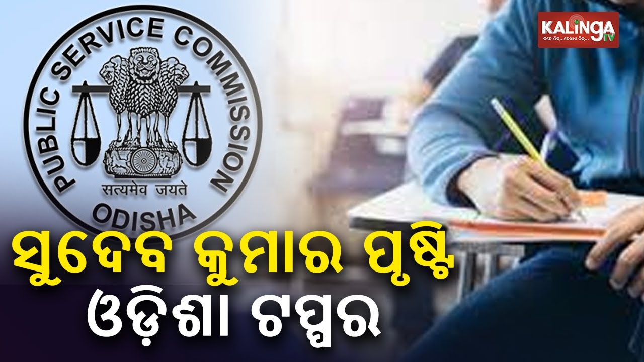 Odisha Civil Services 2021 Results Declared, Sudev Kumar Prusty Tops Exam || News Corridor