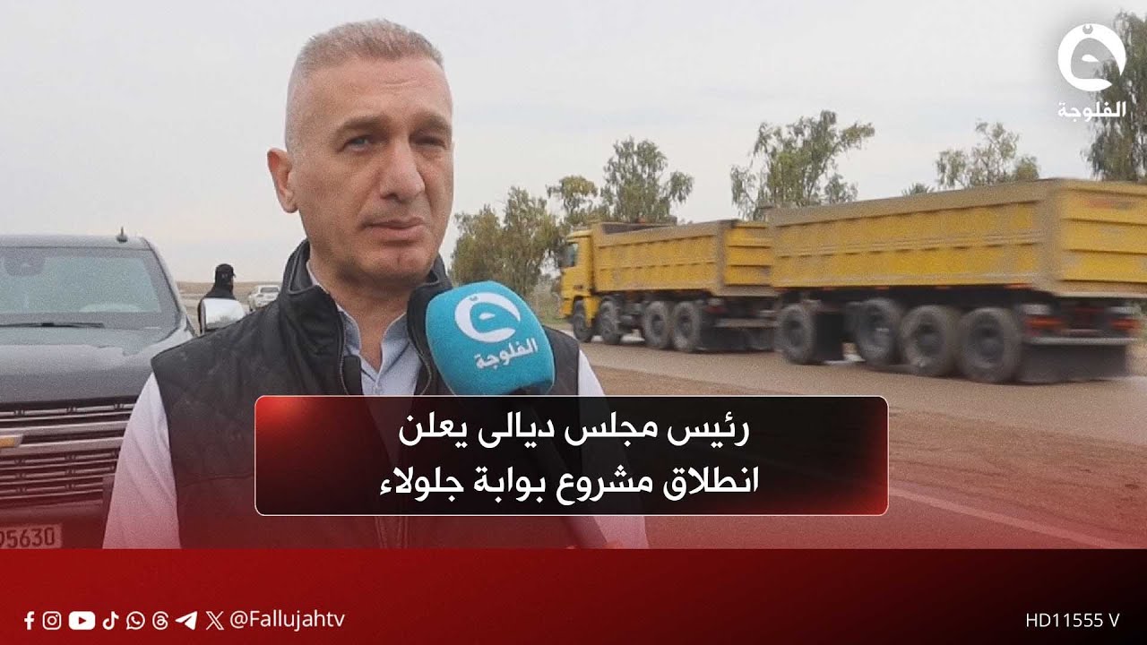 رئيس مجلس ديالى يعلن انطلاق مشروع بوابة جلولاء وإنارة الطريق الرابط مع مرجانة #قناة_الفلوجة #أخبار