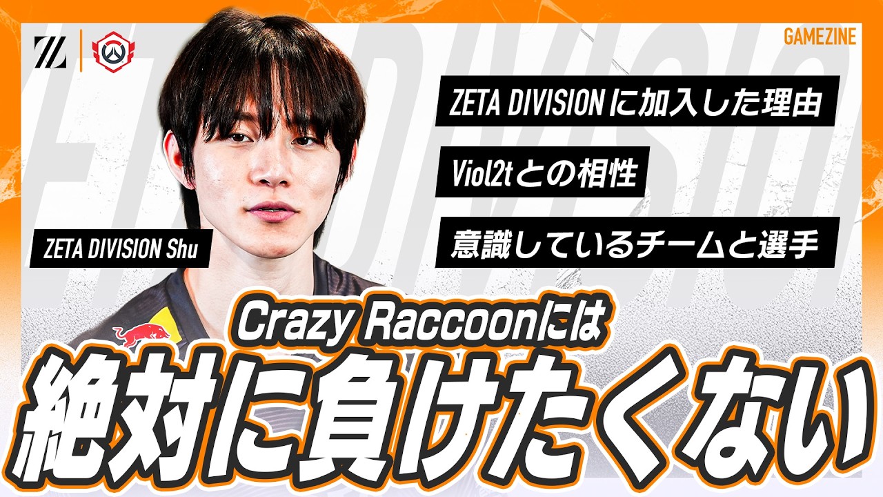 【独占インタビュー】ZETA DIVISION Shu選手「Crazy Raccoonには絶対に負けたくない」【オーバーウォッチ】