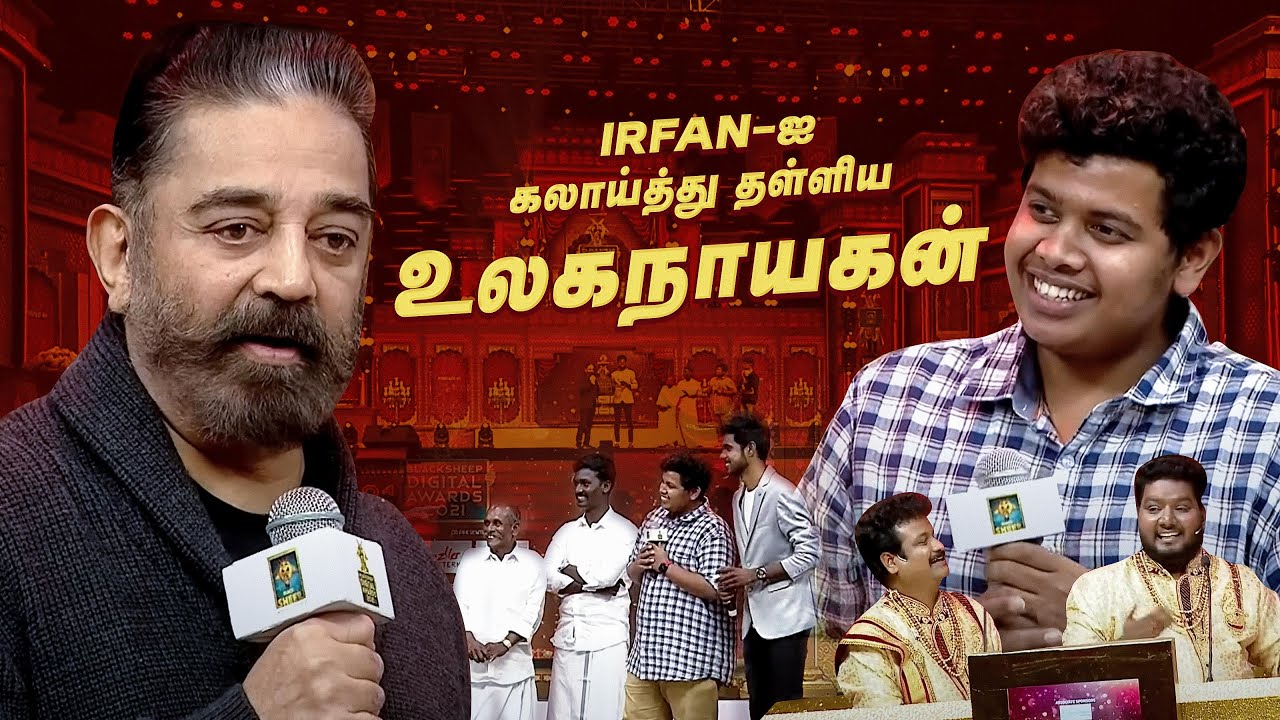Irfan-ஐ கலாய்த்து தள்ளிய உலகநாயகன்.. Laughter Overdose 😂| Kamal Haasan | BlackSheepAwards | Bs Value