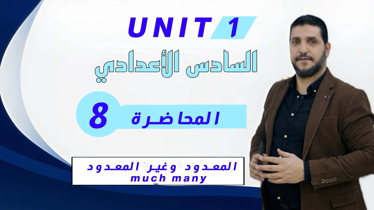 المعدود وغير المعدودmuch many / للصف السادس الأعدادي/أحمد جسام