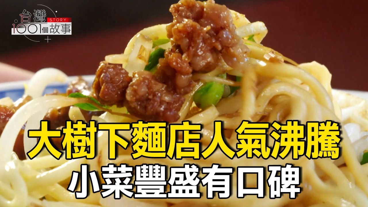 大樹下麵店 她沸騰毅力 熬過人生苦滋味/火車從咖啡店門前過  這裡奇景媲美十分車站 part2 台灣1001個故事｜陳瑩  @1001taiwanstories