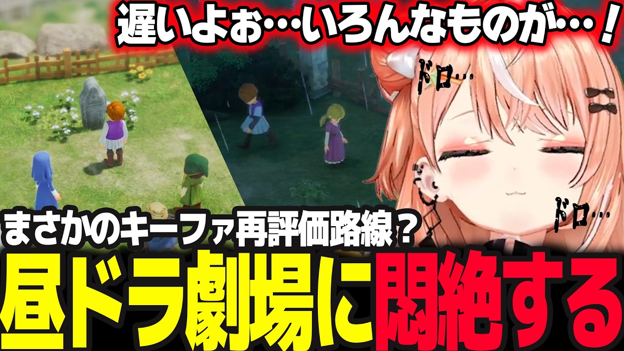 【ドラクエ7R】昼ドラで有名なグリンフレークで重い話に嘆きキーファの再審をするりかしぃ【五十嵐梨花/ドラゴンクエストVII Reimagined/にじさんじ】