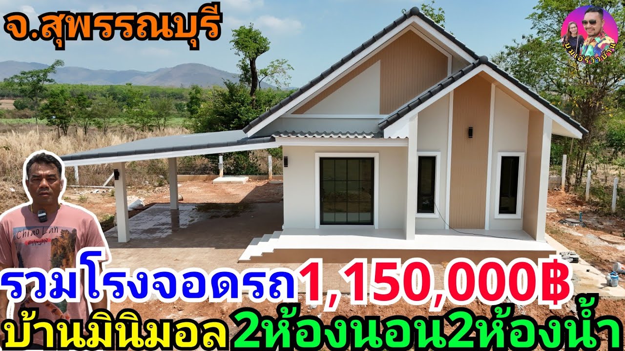 ช่างเตี้ยพารีวิวบ้านทรงจั่วสวยๆ2ห้องนอน2ห้องน้ำพร้อมโรงจอดรถ 1,150,000บาท ที่จ.สุพรรณบุรี