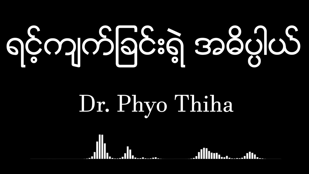 ရင့်ကျက်ခြင်းရဲ့ အဓိပ္ပါယ် - ဒေါက်တာ ဖြိုးသီဟ Dr Phyo Thiha
