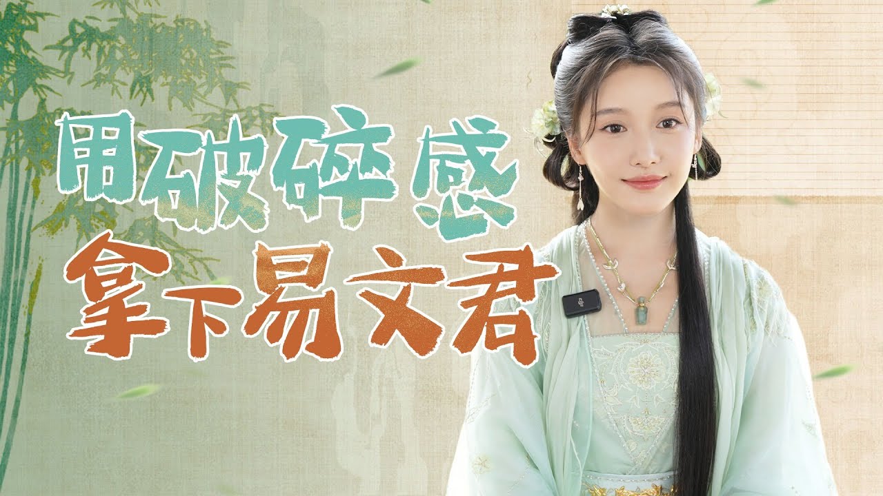 MULTISUB花絮：姜贞羽专访😻用破碎感拿下易文君！|【少年白马醉春风 Dashing Youth】| 侯明昊/何与/胡连馨/夏之光/姜贞羽 | 武侠 古装 | 优酷 YOUKU
