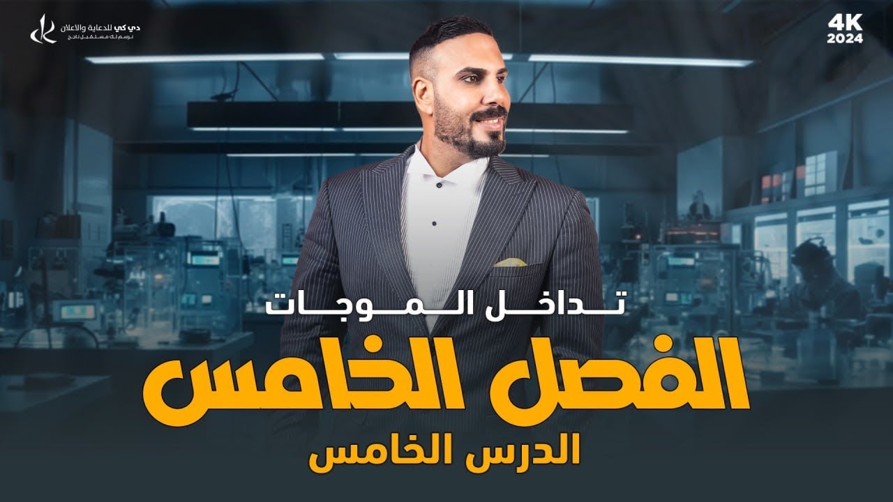 فيزياء سادس علمي | الفصل الخامس|التداخل في الأغشية الرقيقة وحيود الضوء |2024