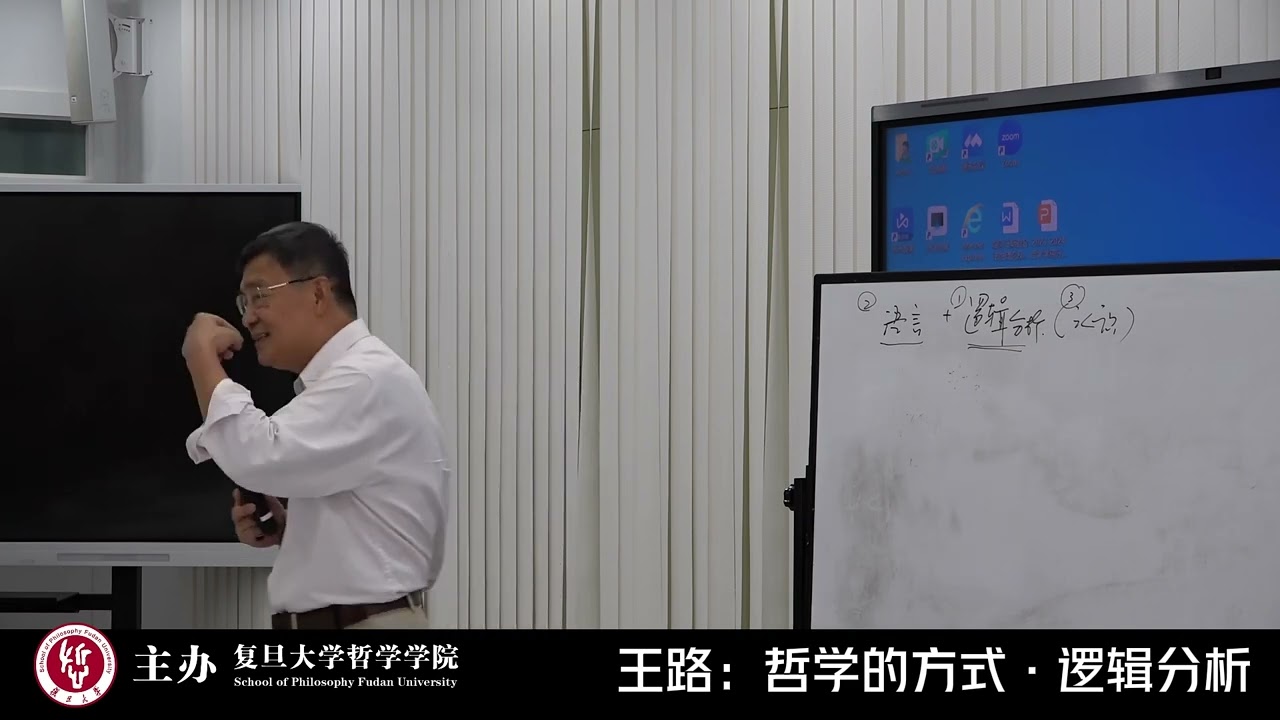 &ldquo;哲学的方式&rdquo;系列讲座   王路：逻辑分析 - FDU 复旦人