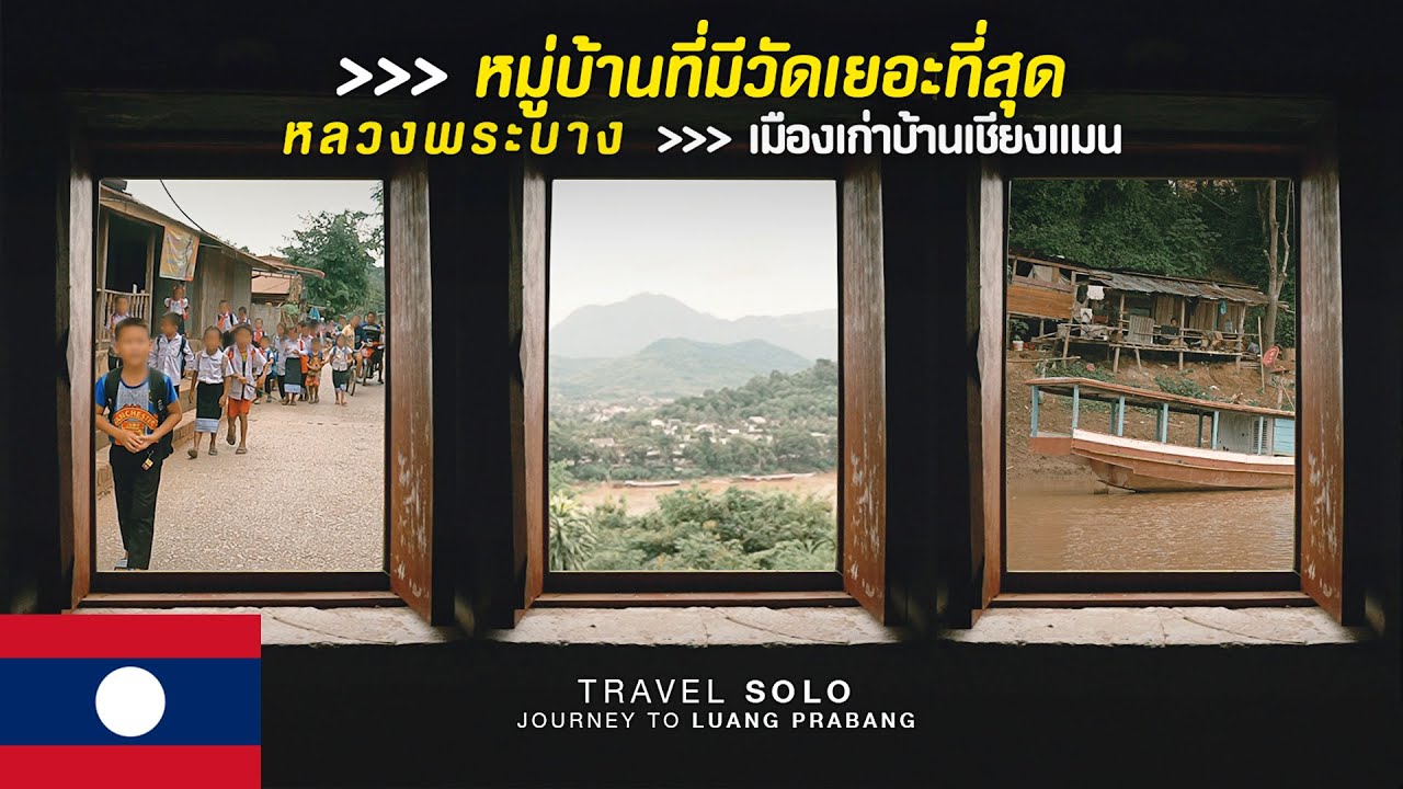 🇱🇦แบกเป้เที่ยวลาวคนเดียว Ep.3 เที่ยวหลวงพระบางล่องเรือชมวิถีชีวิตแม่น้ำโขง นั่งเรือบัคไปบ้านเชียงแมน