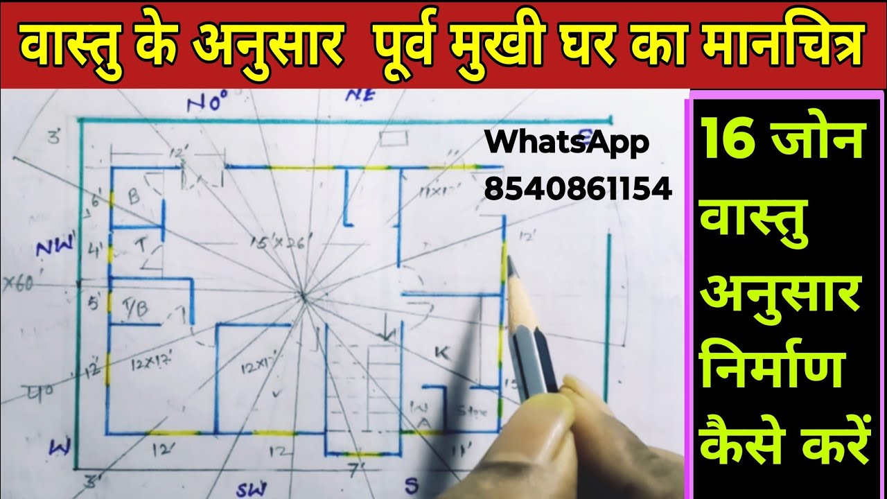 वास्तु के 16 जोन अनुसार पूर्व मुखी घर का नक्शा, east face home🏠 vastu, vastu k anusar ghar ka naksha
