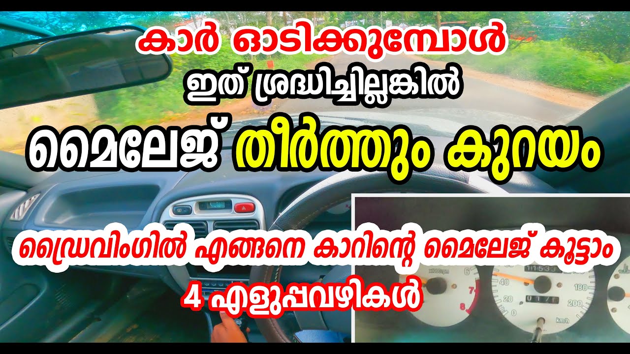 കാർ ഓടിക്കുമ്പോൾ കൂടുതൽ മൈലേജ് ലഭിക്കാനുള്ള ഡ്രൈവിംഗ് ട്രിക്കുകൾ |How to improve car mileage