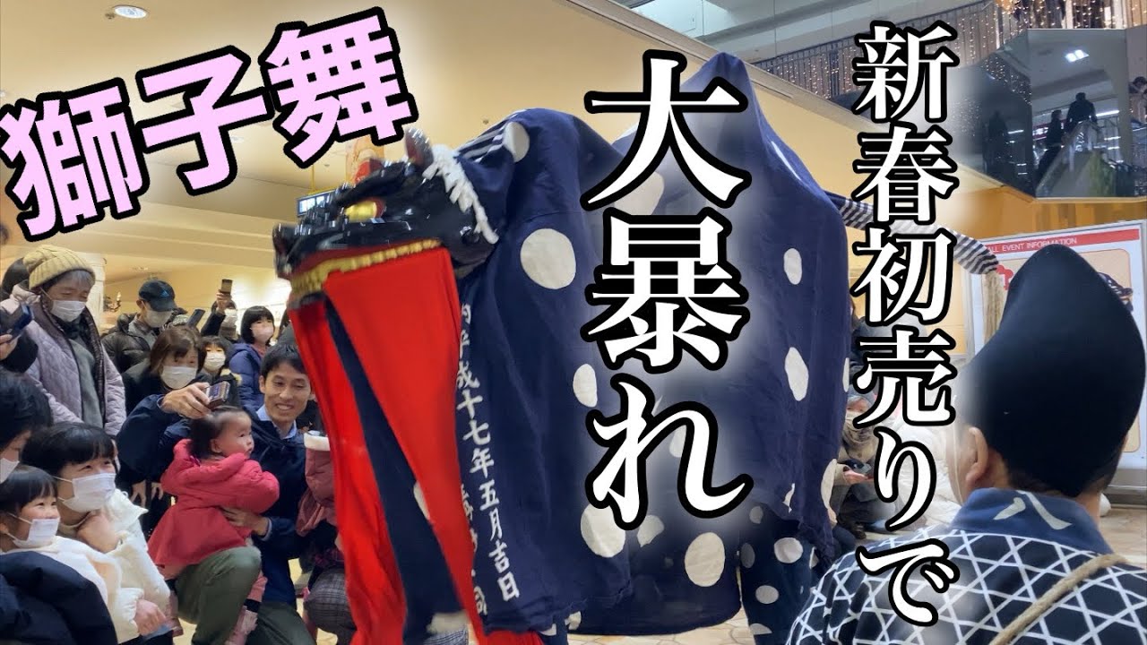 【エスモール】獅子舞　ショッピングモールで舞ったらすごかった　大音量でお楽しみください
