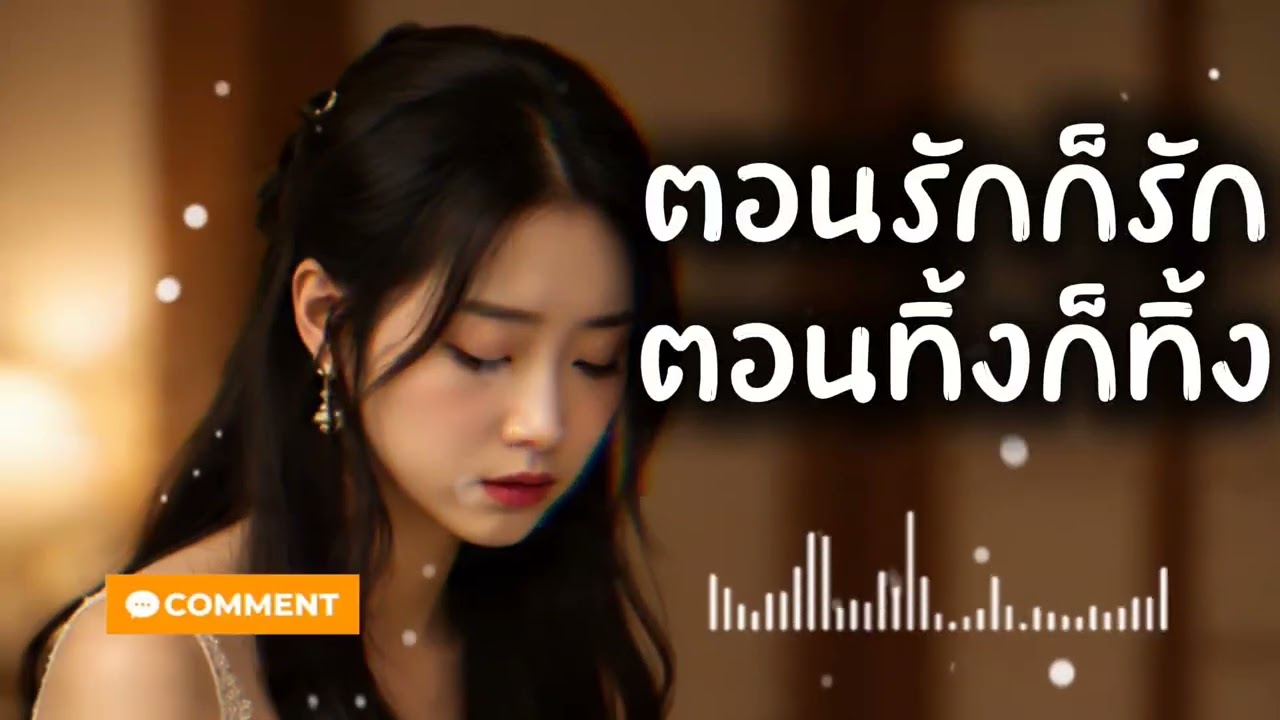 ตอนรักก็รัก ตอนทิ้งก็ทิ้ง | เพลงเศร้าแทงใจคนโดนทิ้ง 💔