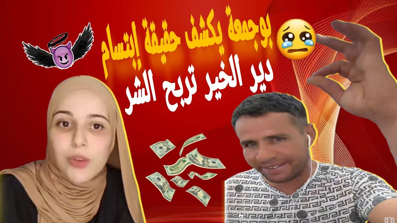 تصريحات بوجمعة الدهزاوي على ابتسام لعملها خير و هي تهتموا بالشر حسبنا  الله ونعم الوكيل