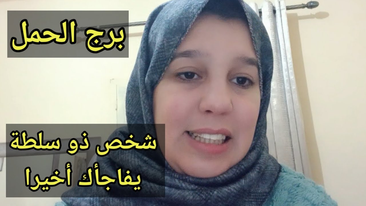 توقعات برج الحمل اليوم //شخص ذو سلطة يفاجأك أخيرا
