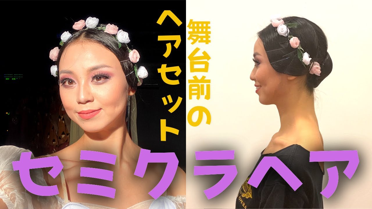 【バレエヘア】SEIKA流セミクラシックヘアのやり方
