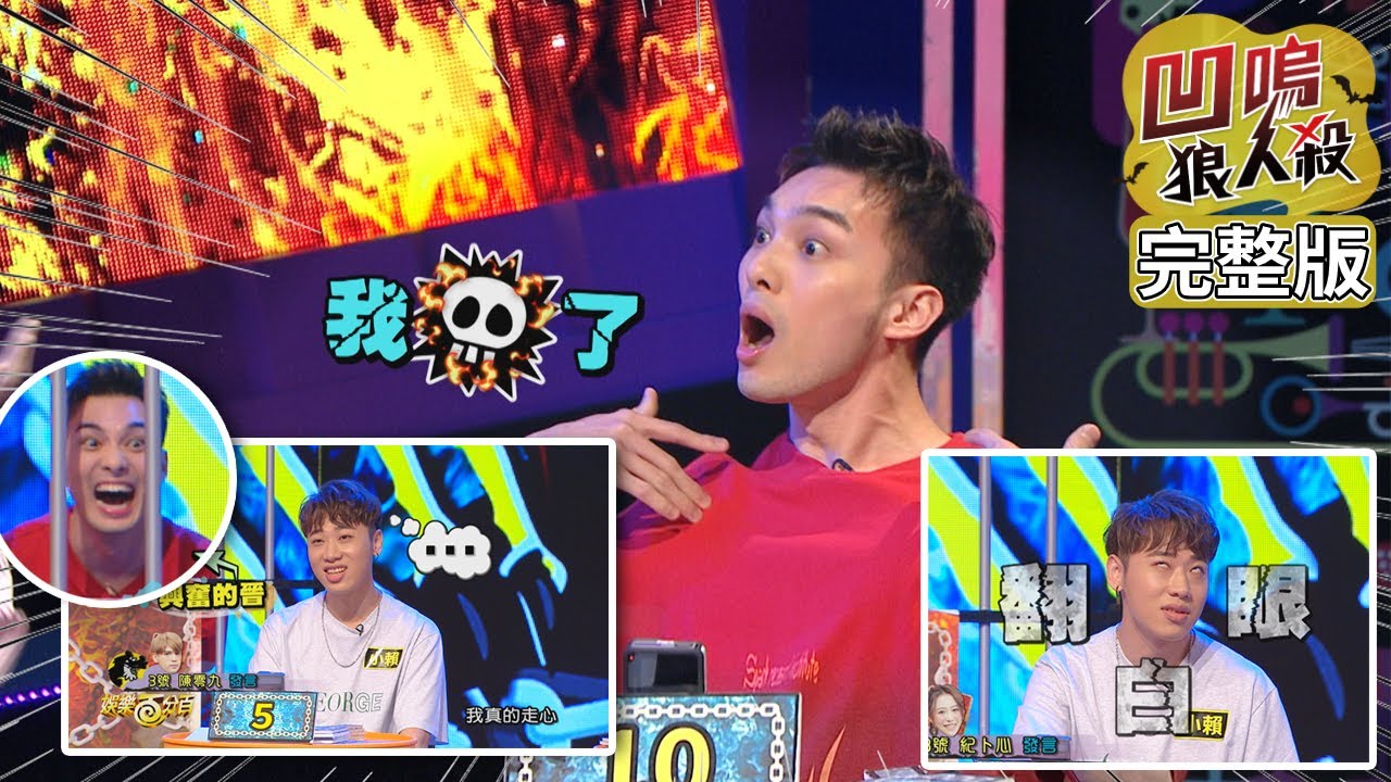 【娛樂百分百】2020.08.05《凹嗚狼人殺》黃偉晉、邱鋒澤│婁峻碩、賴晏駒、陳零九、呼呼、田亞霍、采子、紀卜心、荳荳