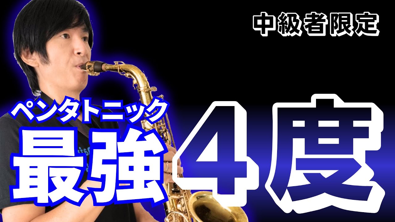 【ジャズアドリブ】マイナーペンタトニックを4度アルペジオで跳躍させて最強サウンドに！