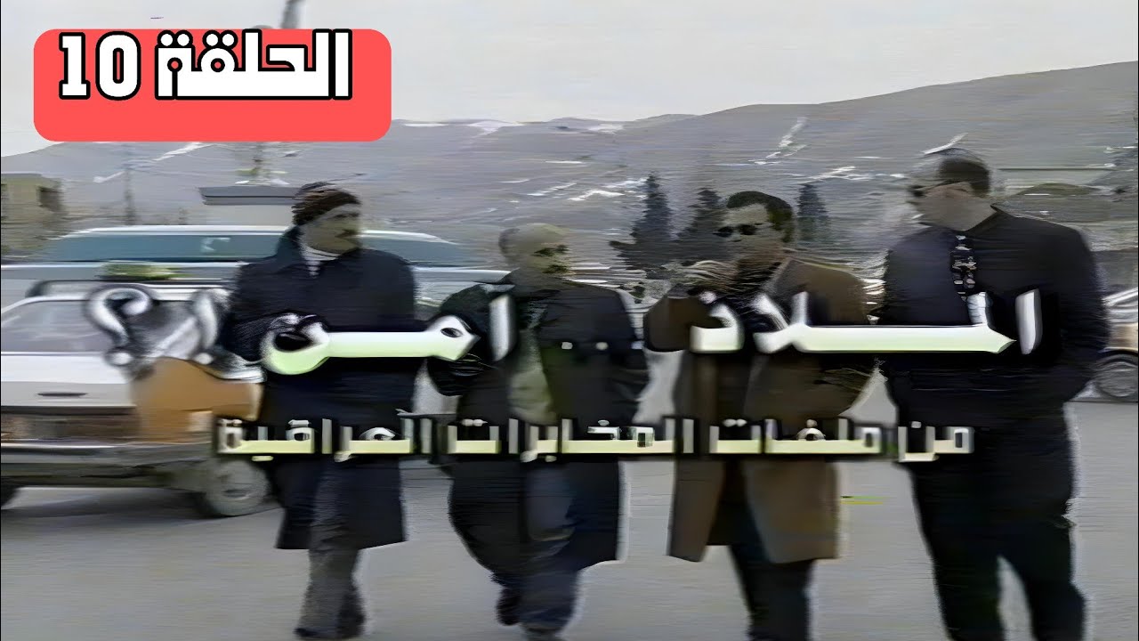لأول مرة  - مسلسل  -  الملاذ امن  -  الحلقة  10  - عبد الخالق المختار - جواد الشكرجي - اسيا كمال