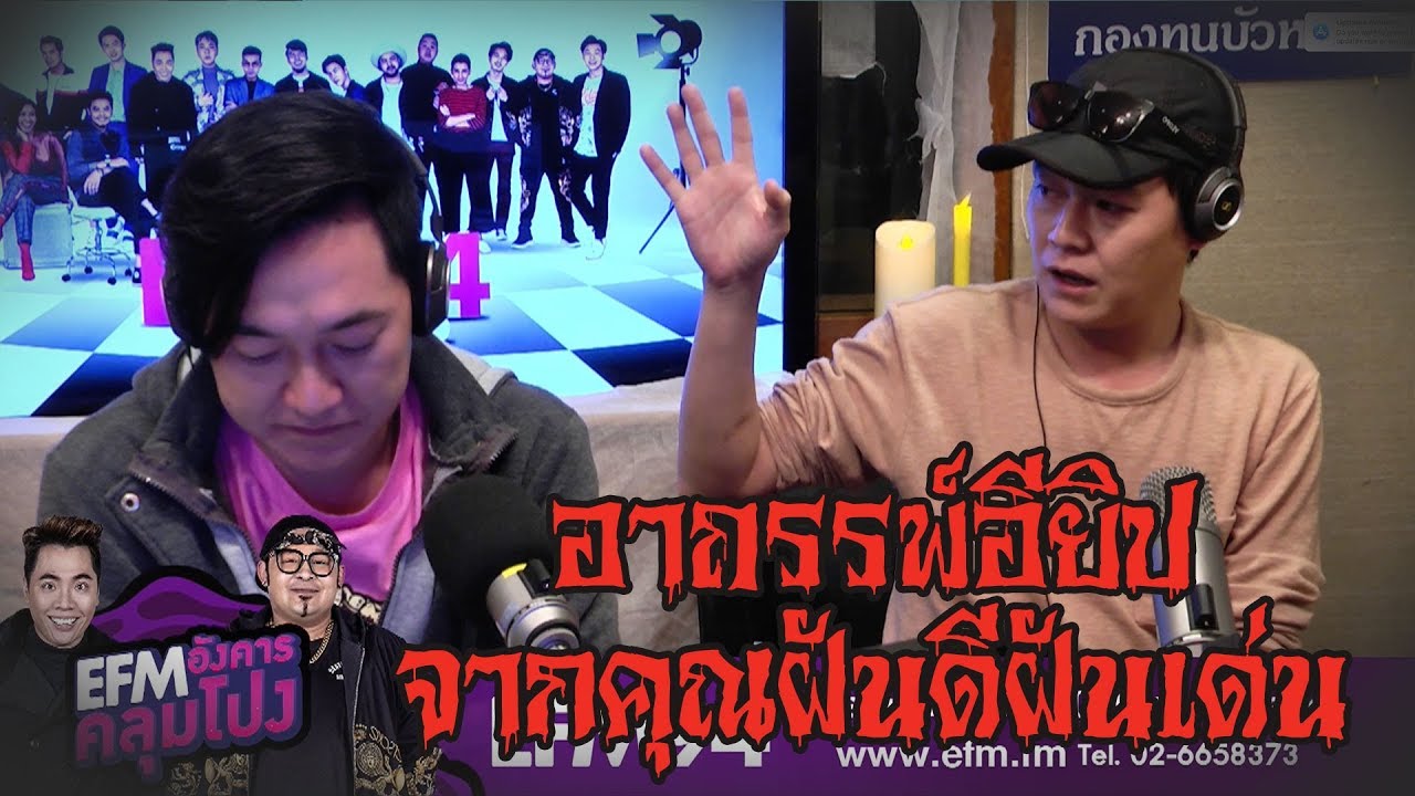 ภาคต่อของอาถรรพ์อียิป เรื่องหลอนจากฝันดีฝันเด่น- [ HIGHLIGHT อังคารคลุมโปง ] 14 พ.ค. 62