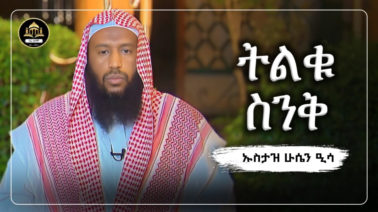 ትልቁ ፈተና |ኡስታዝ ሁሴን ዒሳ | ሀድስ በአማርኛ | hadis amharic|dawa Amharic|ሀዲስ በአማርኛ|ሀድስ ትምህርት