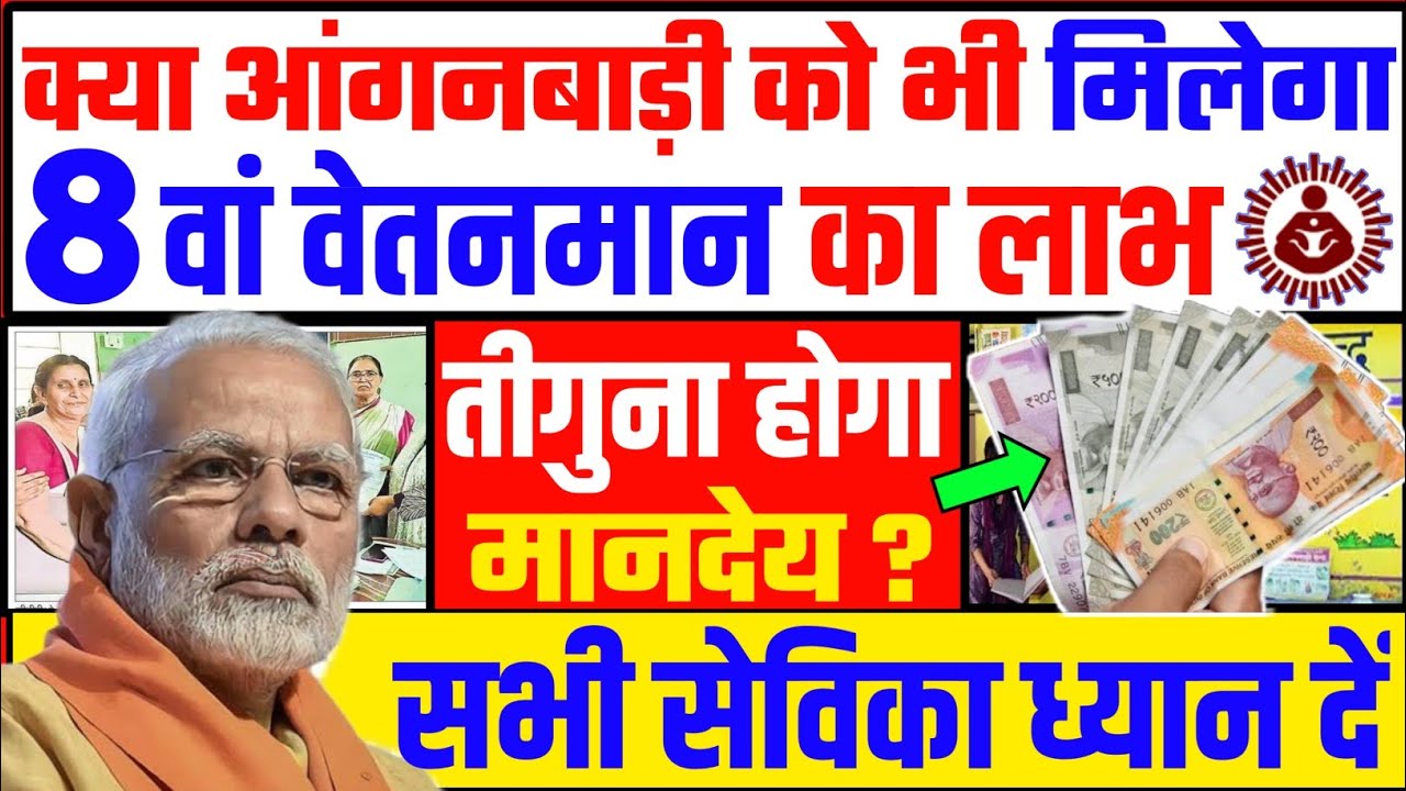 आंगनबाड़ी को भी 8वां वेतनमान और तीन गुना मानदेय बढ़ोतरी ? Atuls Thoughts Sunday Comment