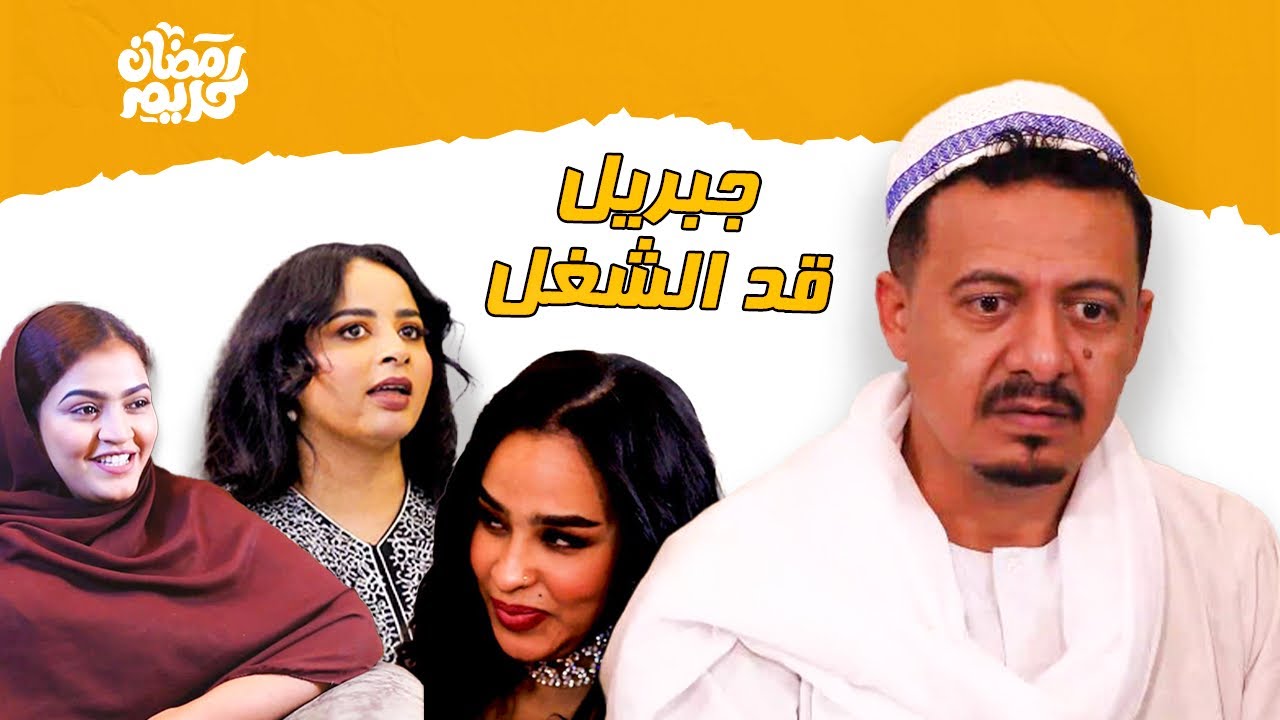 قدة الشغل  | النجم ابوبكر فيصل & خبر عزو& دكتور هالة | جبريل الموسم الرابع | دراما سودانية2025