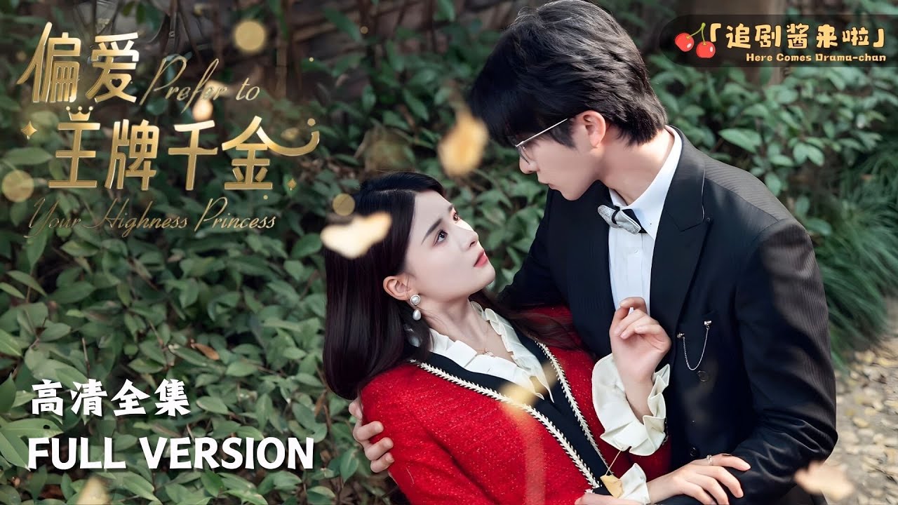 [MULTI SUB]《偏爱王牌千金》张集骏×孟娜🍒重活一世，哥哥这次我不会再离开你…… #短剧 #shortdrama #MiniDrama#精彩大陆短剧