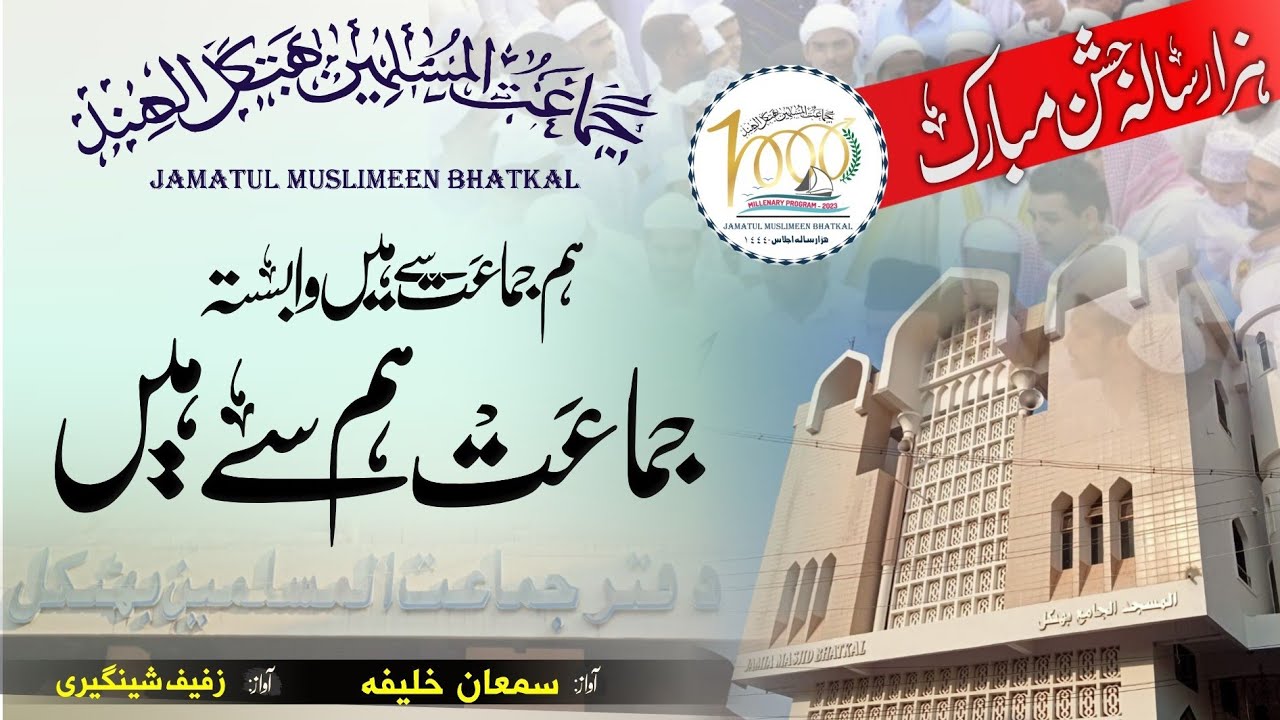 Jamatul Muslimeen Bhatkal Tarana ||Hazar Sala Jashn || Hum Jamat Se he Wabasta || ZUFAIF NADWI