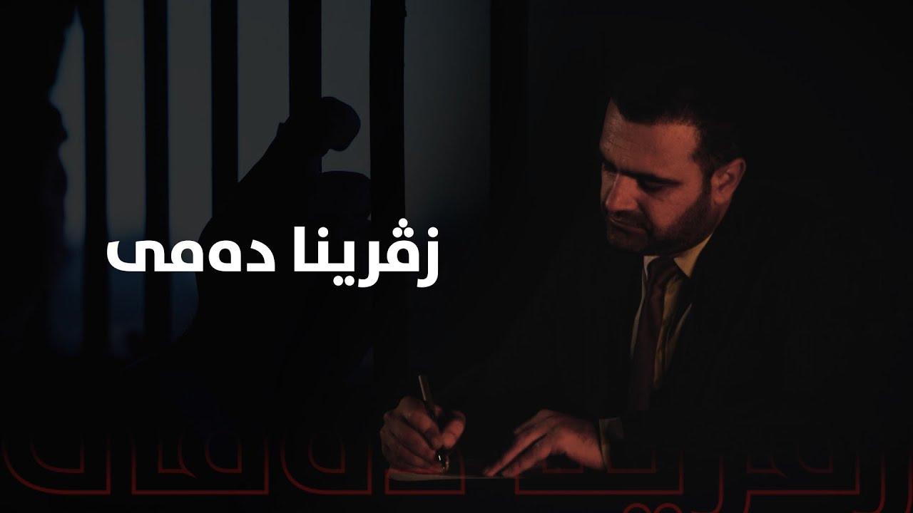 زڤرینا دەمی.. ل گەل مەلا نەزیر سلێمان، زیندانیێ سیاسی