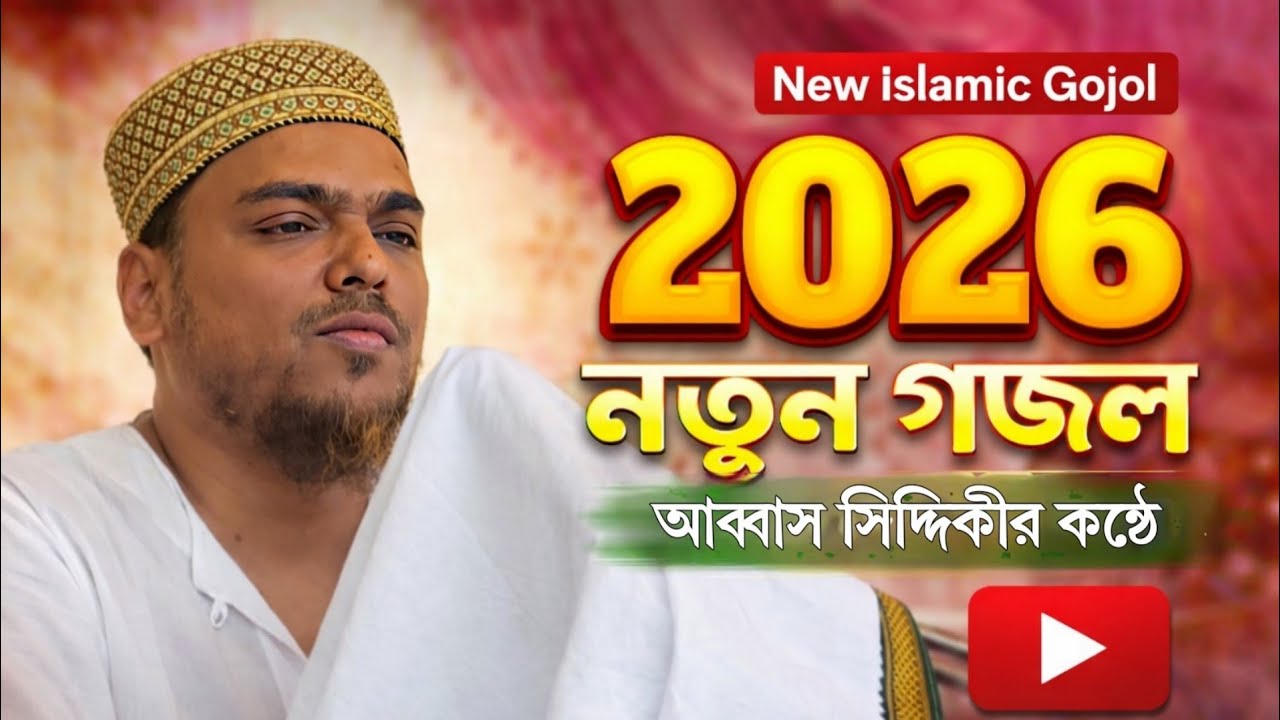 ২০২৬ নতুন গজল 🔥 আব্বাস সিদ্দিকীর কণ্ঠে হৃদয় কাঁপানো গজল | New Islamic Gojol 2026