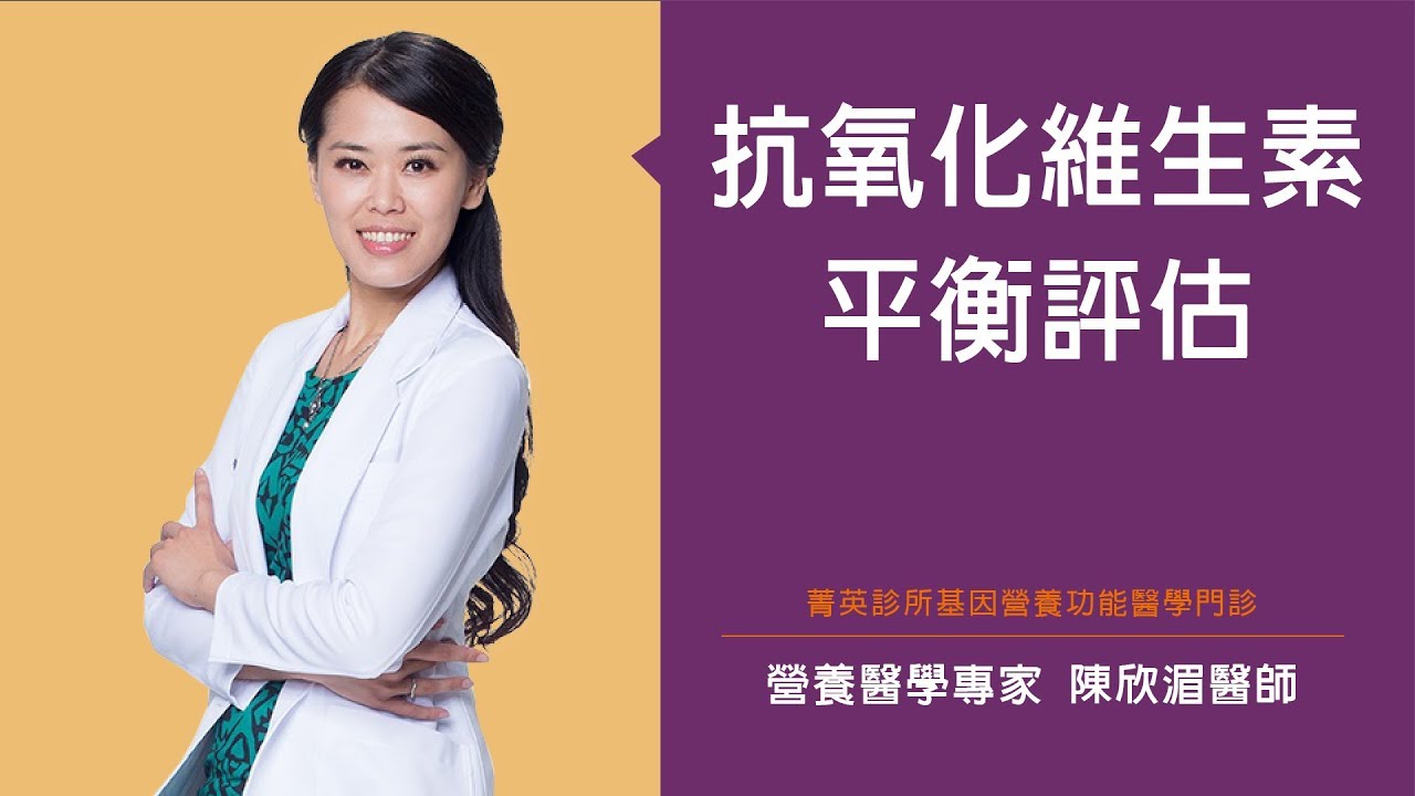 抗氧化維生素平衡評估