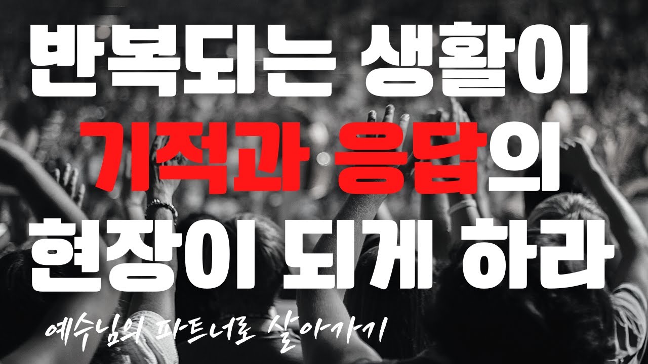 지루한 생활루틴이 기적과 응답의 현장이 되게 하라.  이태진목사, 복음과 영성