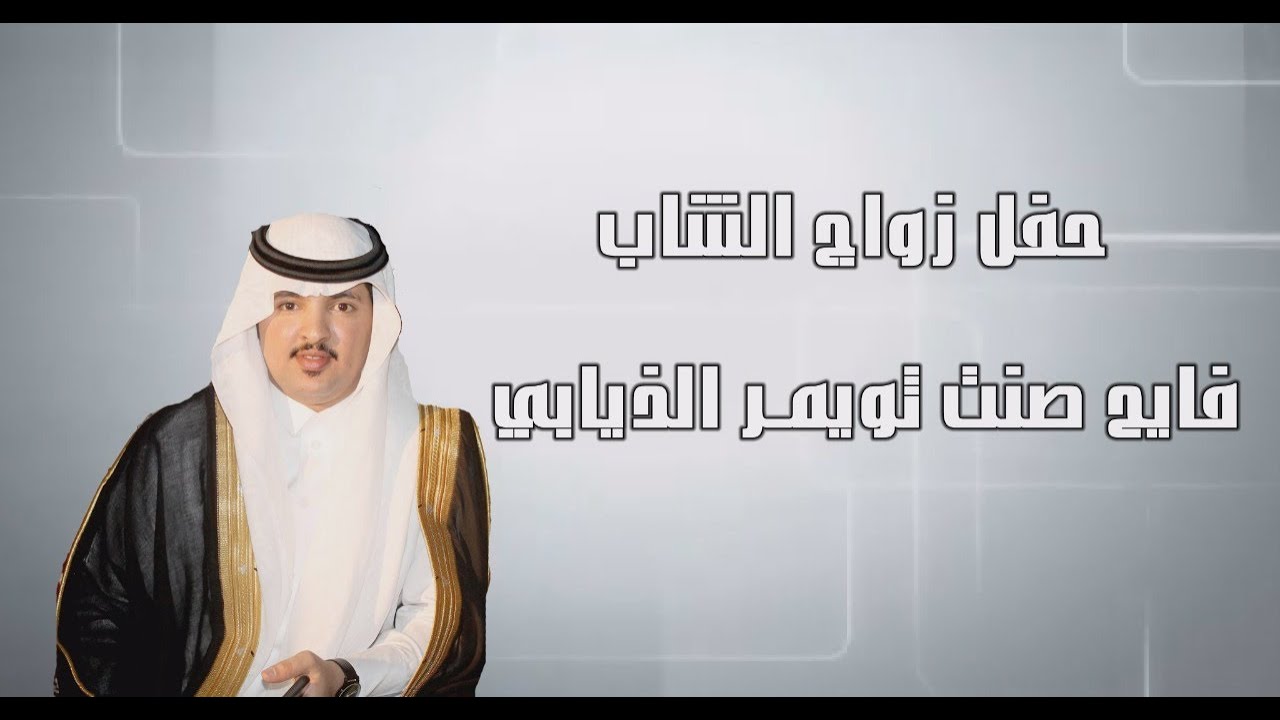 حفل زواج الشاب فايح صنت ثويمر الذيابي