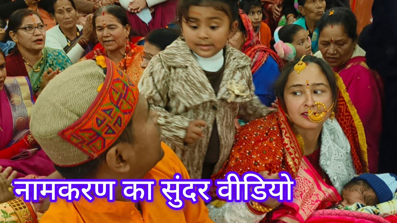 January 17, 2026 दीदी के नाती के नामकरण का सुंदर वीडियो ब्लॉग सभी रिश्तेदारों से हुई मुलाकात 🥰🌺♥️🌺🥰